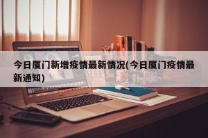 今日厦门新增疫情最新情况(今日厦门疫情最新通知)