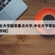 【中北大学国家重点大学,中北大学是国家重点大学吗】
