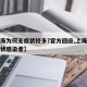 【上海为何无症状较多?官方回应,上海发现无症状感染者】