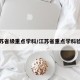 江苏省级重点学科/江苏省重点学科验收
