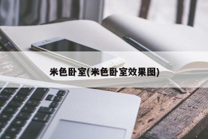米色卧室(米色卧室效果图)