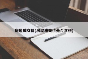 房屋成交价(房屋成交价是否含税)