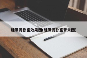 硅藻泥卧室效果图(硅藻泥卧室背景图)