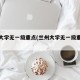 兰州大学无一级重点(兰州大学无一级重点学科)