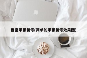 卧室吊顶装修(简单的吊顶装修效果图)