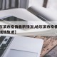 【哈尔滨市疫情最新情况,哈尔滨市疫情最新消息活动轨迹】