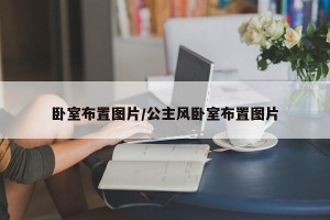 卧室布置图片/公主风卧室布置图片