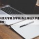 南方科技大学重点学科(南方科技大学重点学科有哪些)