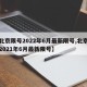 【北京限号2022年6月最新限号,北京限号2021年6月最新限号】