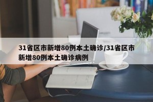 31省区市新增80例本土确诊/31省区市新增80例本土确诊病例