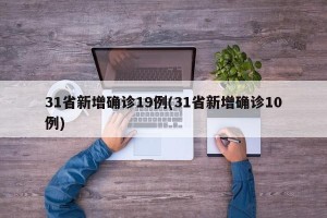 31省新增确诊19例(31省新增确诊10例)