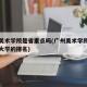 广州美术学院是省重点吗(广州美术学院在广东的大学的排名)