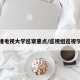 广播电视大学巡察重点/巡视组巡视学校