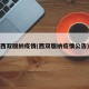 西双版纳疫情(西双版纳疫情公告)
