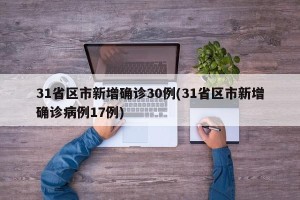 31省区市新增确诊30例(31省区市新增确诊病例17例)