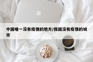 中国唯一没有疫情的地方/我国没有疫情的城市