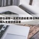 河北邢台通报一无症状感染者/邢台新增2例外省输入无症状感染者