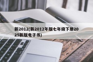 新2012(新2012年版七年级下册2025新版电子书)