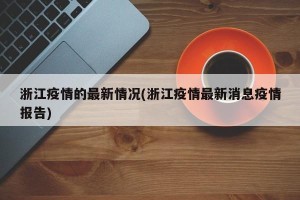 浙江疫情的最新情况(浙江疫情最新消息疫情报告)
