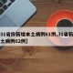 【31省份新增本土病例61例,31省新增本土病例62例】