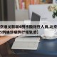 【北京顺义新增4例核酸阳性人员,北京顺义公布5例确诊病例行程轨迹】