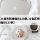 【31省市新增确诊118例,31省区市新增确诊125例】
