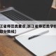 【浙江省师范类重点,浙江省师范类学校排名及录取分数线】