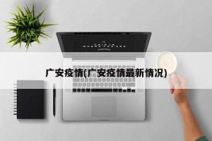 广安疫情(广安疫情最新情况)
