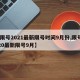 【限号2021最新限号时间9月份,限号2020最新限号9月】