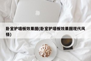 卧室护墙板效果图(卧室护墙板效果图现代风格)