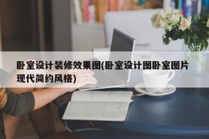 卧室设计装修效果图(卧室设计图卧室图片 现代简约风格)