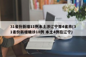 31省份新增11例本土涉辽宁等4省市(31省份新增确诊18例 本土4例在辽宁)