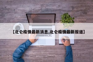 【北仑疫情最新消息,北仑疫情最新报道】