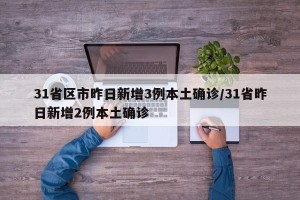 31省区市昨日新增3例本土确诊/31省昨日新增2例本土确诊