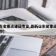 【山东省重点建设专业,最新山东省重点建设的大学】