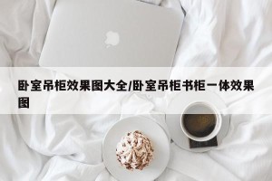 卧室吊柜效果图大全/卧室吊柜书柜一体效果图