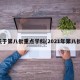 关于第八批重点学科(2021年第八批)