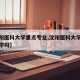 【沈阳医科大学重点专业,沈阳医科大学是重点大学吗】