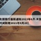 【太原限行最新通知2023年6月,太原限行时间新规2021年6月20】