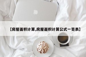【房屋面积计算,房屋面积计算公式一览表】
