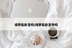 绿萝能卧室吗/绿萝能卧室养吗