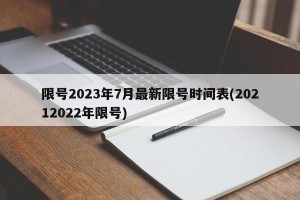 限号2023年7月最新限号时间表(20212022年限号)