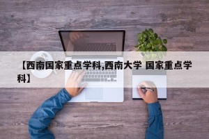 【西南国家重点学科,西南大学 国家重点学科】