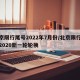 北京限行尾号2022年7月份/北京限行尾号2020新一轮轮换
