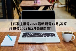【石家庄限号2021最新限号12月,石家庄限号2021年3月最新限号】