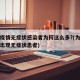 本轮疫情无症状感染者为何这么多?(为什么现在出现无症状患者)