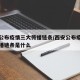 西安公布疫情三大传播链条/西安公布疫情三大传播链条是什么