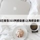 上海已报告321例感染者/上海感染者分布