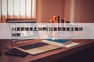 31省新增本土30例/31省新增本土确诊30例