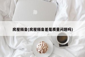 房屋隔音(房屋隔音差是质量问题吗)